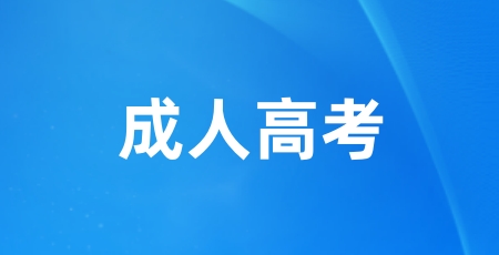 2024年全國(guó)成人高考報(bào)名入口